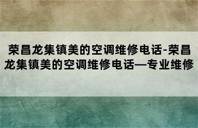 荣昌龙集镇美的空调维修电话-荣昌龙集镇美的空调维修电话—专业维修 